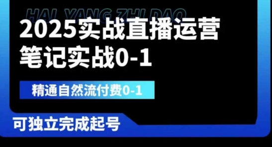 2025实战直播运营0-1，精通自然流付费0-1，可独立完成起号-复盘人