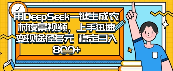 2025怀旧热门赛道，用DeepSeek制作夜晚农村视频，一部手机，操作简单，变现多元，稳定日入数张-复盘人