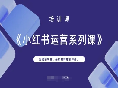 小红书运营系列课，思维的转变，是所有转变的开始-复盘人