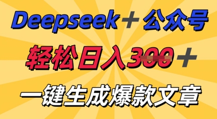 DeepSeek加公众号，轻松打造爆文，轻松日入3张-复盘人