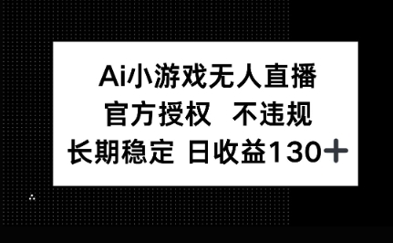 AI小游戏无人直播，官方授权 不违规，单日平均收益100+-复盘人