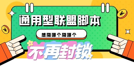 多适配型海外广告联盟自动脚本，想刷哪个刷哪个-复盘人