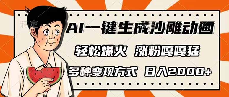 （14161期）AI一键生成沙雕动画，单视频破千万播放，多种变现方式，日入2000+-复盘人