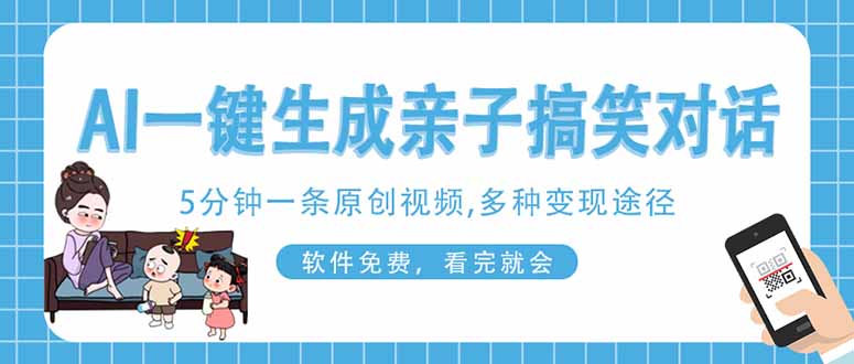 （14215期）AI一键生成搞笑亲子对话原创视频，有手机就可操作，看完就会，软件免费...-复盘人