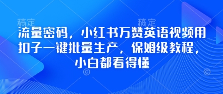 流量密码，小红书万赞英语视频用扣子一键批量生产，保姆级教程，小白都看得懂-复盘人