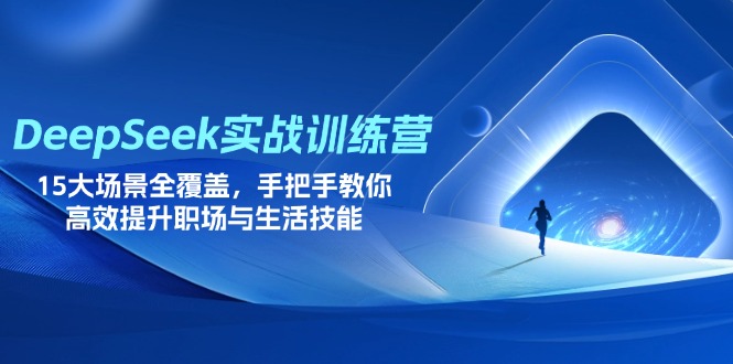 （14236期）DeepSeek实战训练营，15大场景全覆盖，手把手教你高效提升职场与生活技能-复盘人