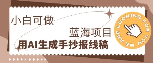 利用AI做手抄报线稿，需求大复购高，零成本新手也能轻松日入1张-复盘人
