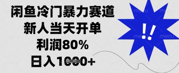闲鱼冷门暴力赛道，新人当天开单，利润80%，日入数张【揭秘】-复盘人