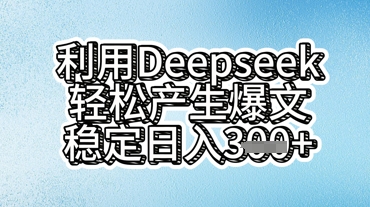 利用deepseek轻松产出爆文，稳定日入3张-复盘人