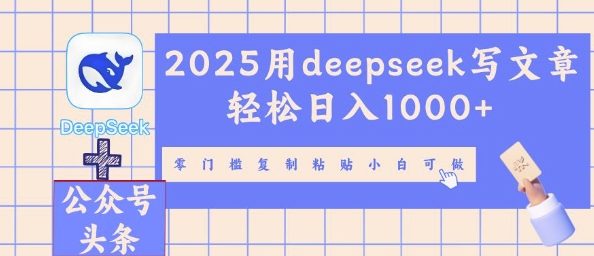2025用deepseek写文章轻松日入多张，零门槛复制粘贴小白可做-复盘人